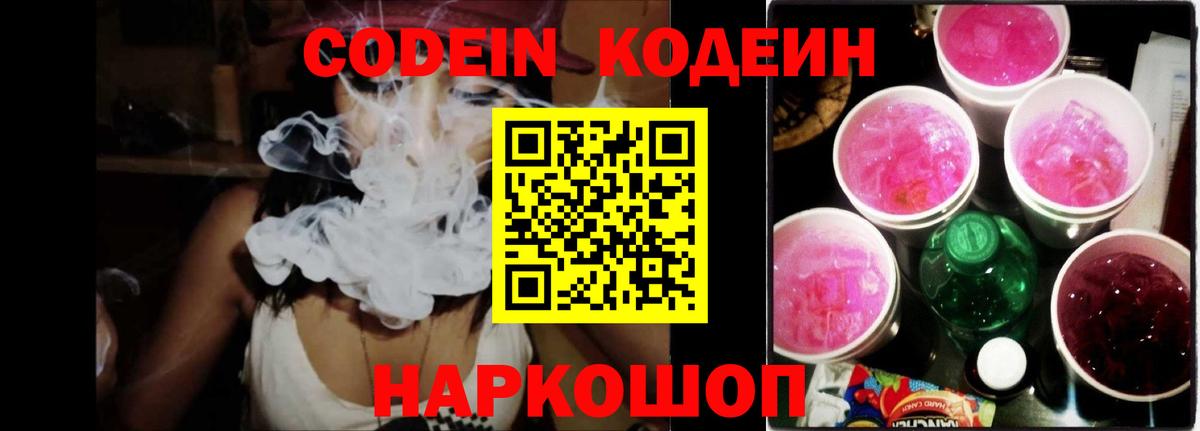 Codein Purple Drank  Codein напиток Lean (лин)  Вход с VPN  Красноармейск 